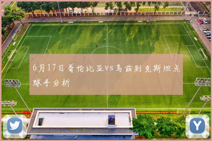 6月17日哥伦比亚vs乌兹别克斯坦点球手分析