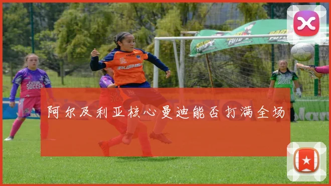 阿尔及利亚核心曼迪能否打满全场