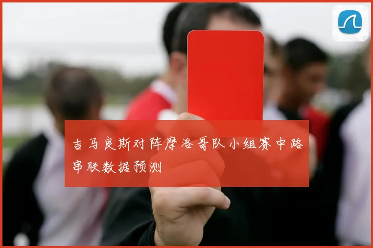 吉马良斯对阵摩洛哥队小组赛中路串联数据预测