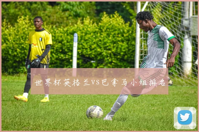 世界杯英格兰vs巴拿马小组排名