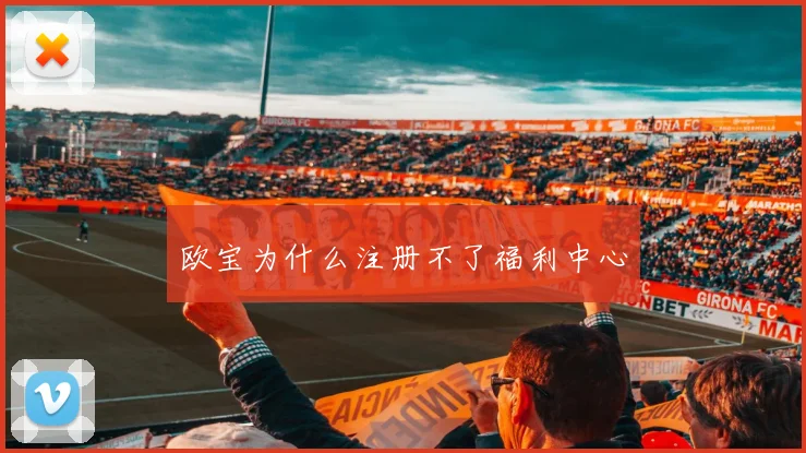 欧宝为什么注册不了福利中心
