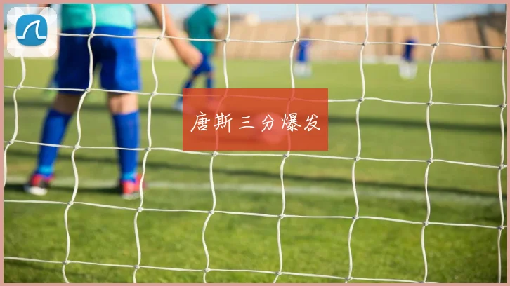 唐斯三分爆发