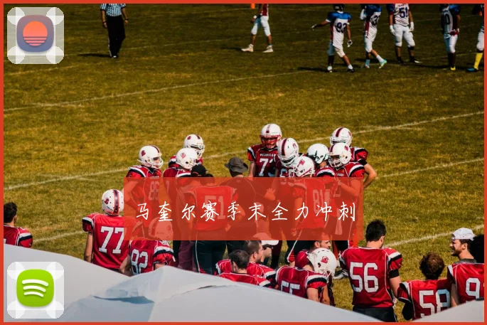 马奎尔赛季末全力冲刺