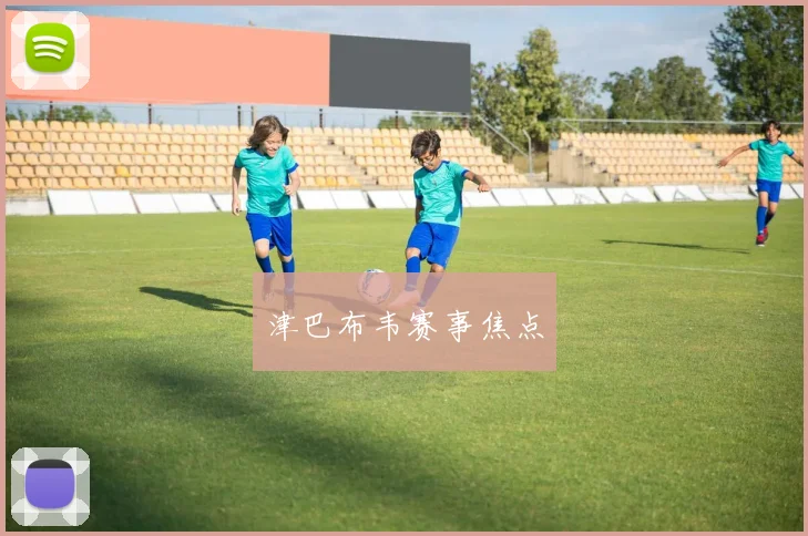 津巴布韦赛事焦点