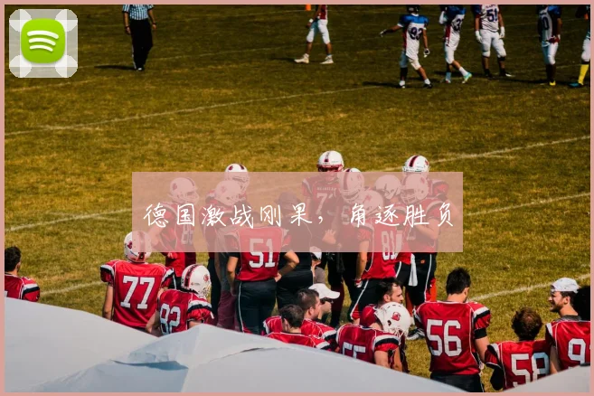 德国激战刚果，角逐胜负