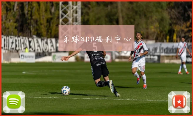 乐球app福利中心