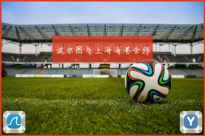 波尔图与上海海港会师