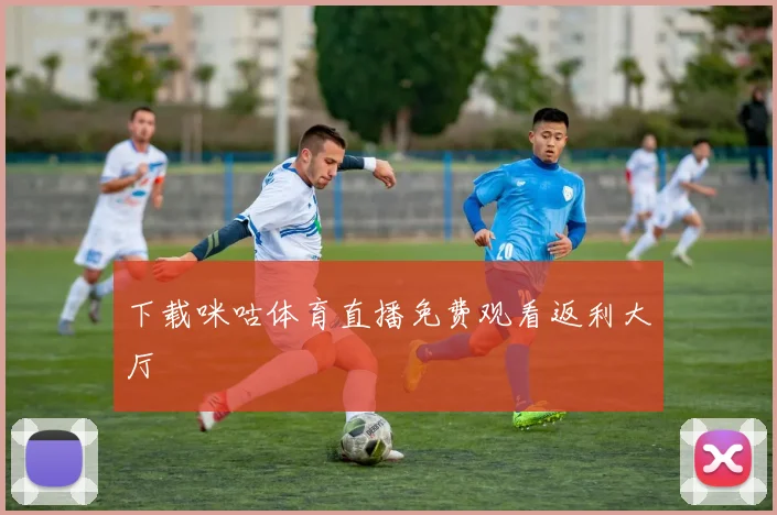 下载咪咕体育直播免费观看返利大厅