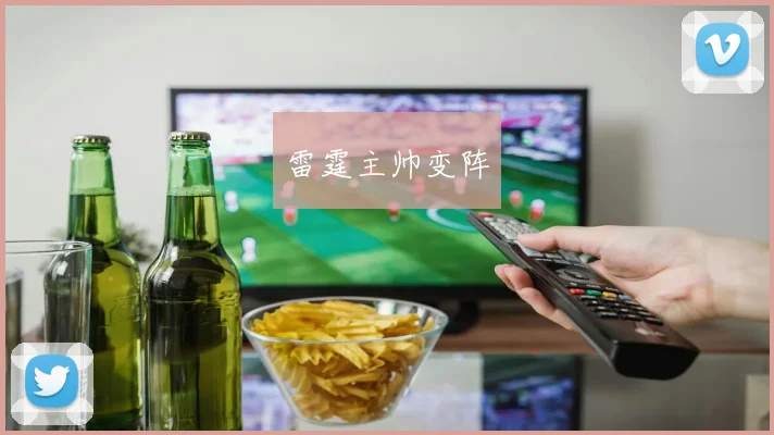 雷霆主帅变阵