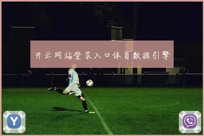 开云网站登录入口体育数据引擎