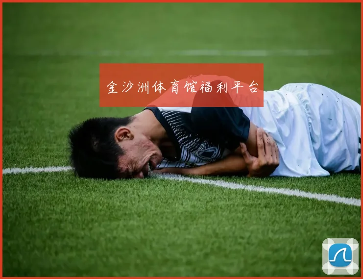 金沙洲体育馆福利平台