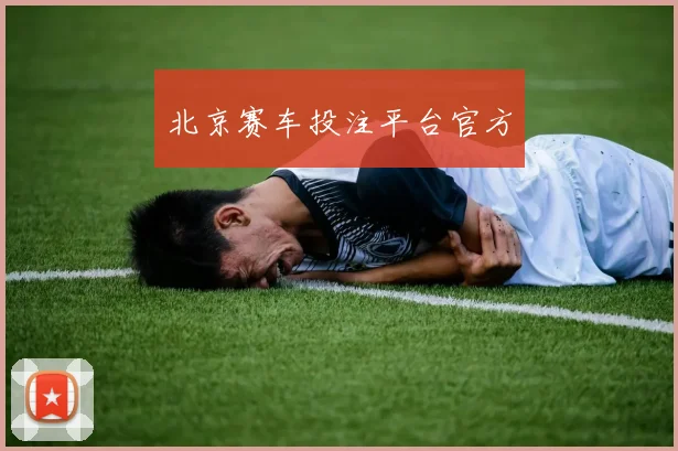 北京赛车投注平台官方