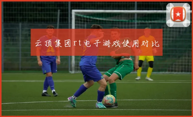云顶集团rt电子游戏使用对比