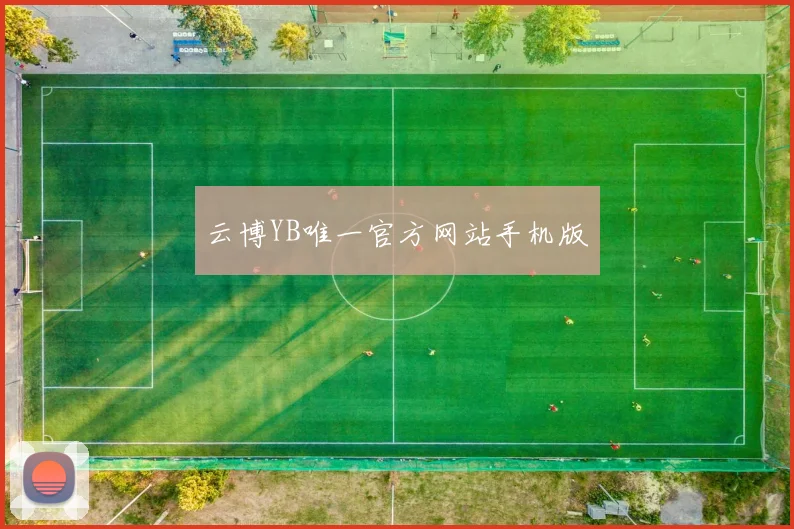 云博YB唯一官方网站手机版