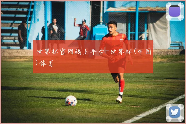 世界杯官网线上平台-世界杯(中国)体育