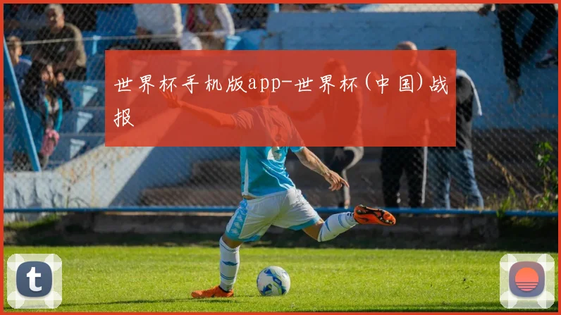 世界杯手机版app-世界杯(中国)战报
