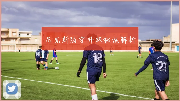 尼克斯防守升级秘诀解析