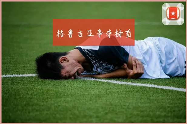 格鲁吉亚争夺榜首