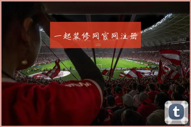 一起装修网官网注册
