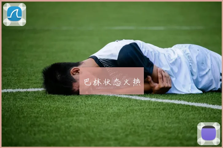 巴林状态火热