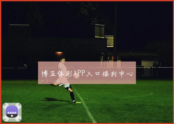 博亚体彩APP入口福利中心