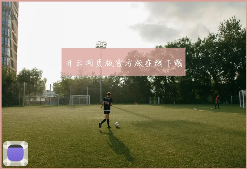开云网页版官方版在线下载