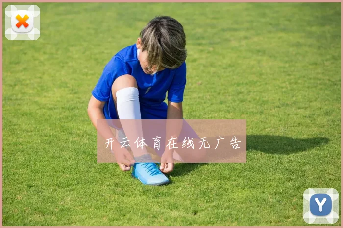 开云体育在线无广告
