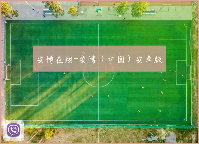 安博在线-安博（中国）安卓版