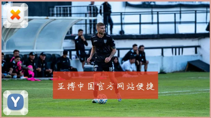 亚搏中国官方网站便捷