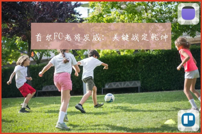 首尔FC老将发威：关键战定乾坤