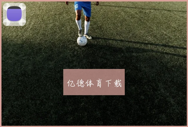亿德体育下载