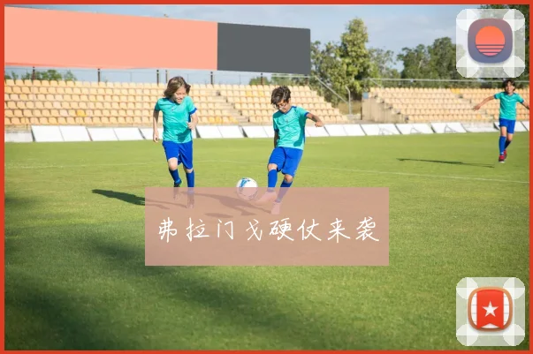 弗拉门戈硬仗来袭