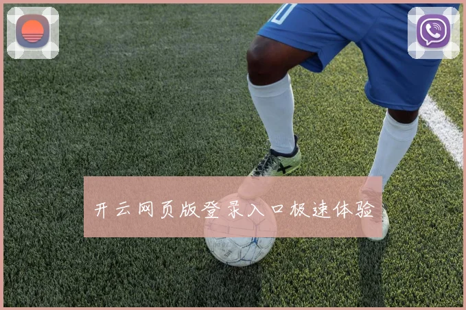 开云网页版登录入口极速体验