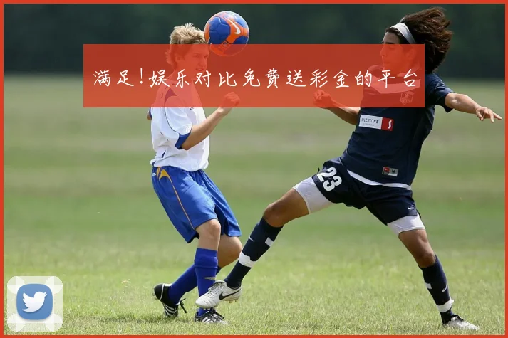 满足!娱乐对比免费送彩金的平台