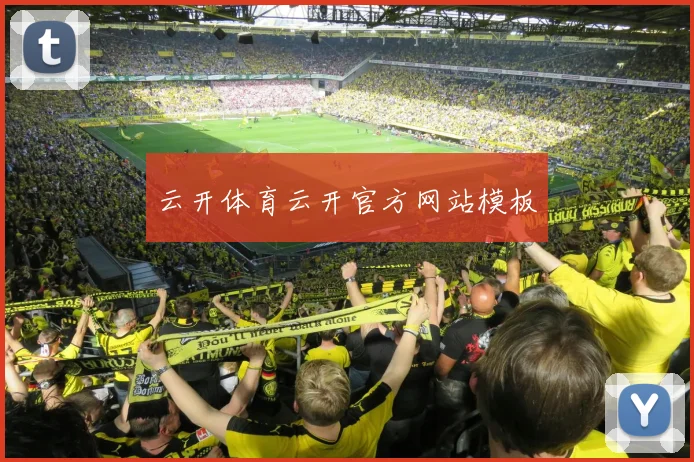 云开体育云开官方网站模板