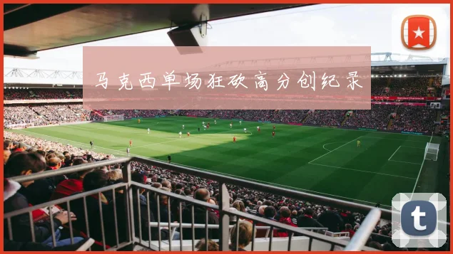 马克西单场狂砍高分创纪录