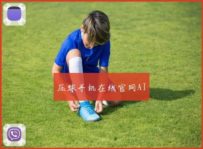 压球手机在线官网AI