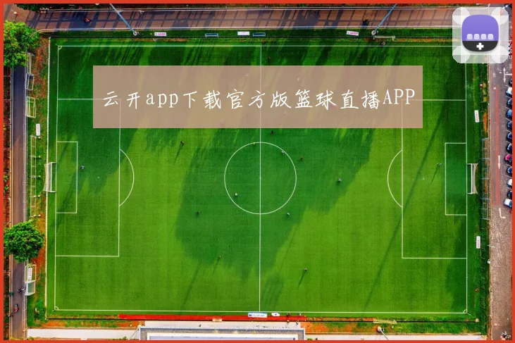 云开app下载官方版篮球直播APP