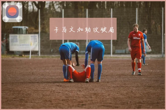 卡马文加助攻破局