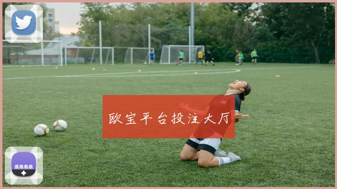 欧宝平台投注大厅
