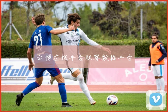 云博在线平台联赛数据平台