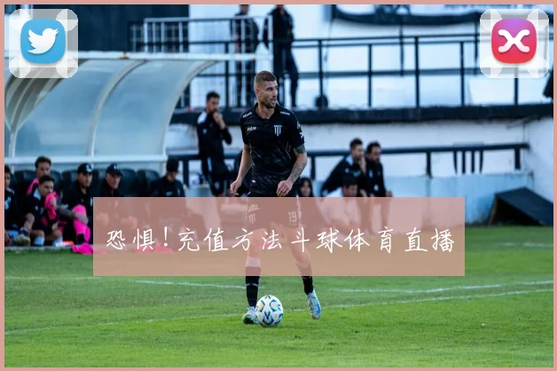 恐惧!充值方法斗球体育直播
