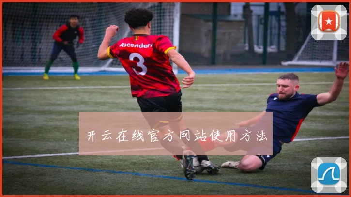 开云在线官方网站使用方法