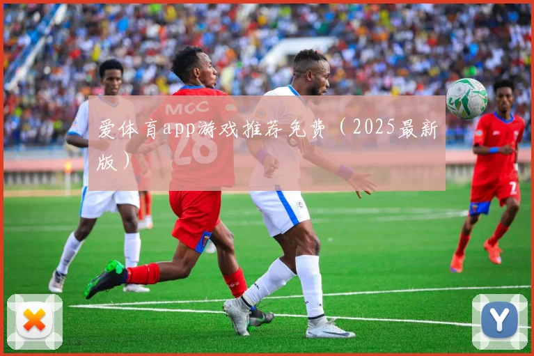 爱体育app游戏推荐免费（2025最新版）