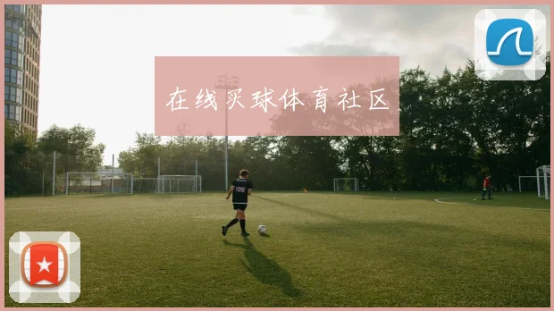 在线买球体育社区