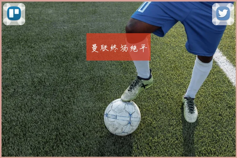 曼联终场绝平