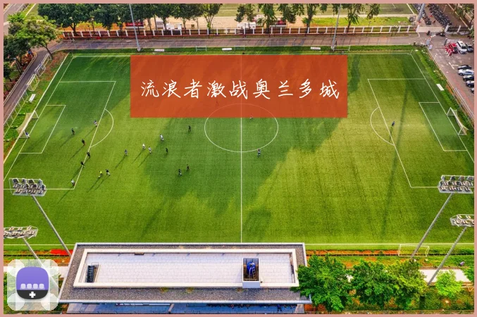 流浪者激战奥兰多城