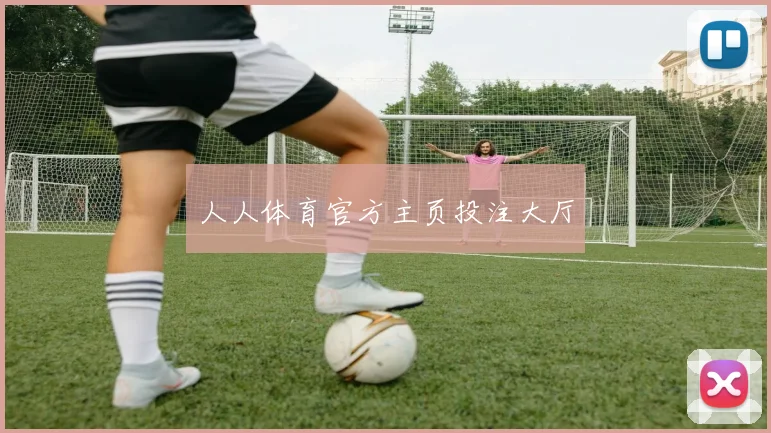 人人体育官方主页投注大厅