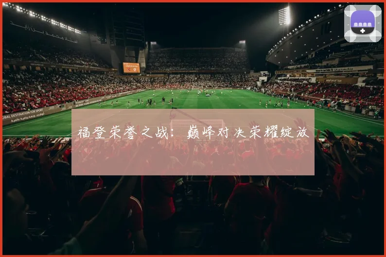福登荣誉之战：巅峰对决荣耀绽放