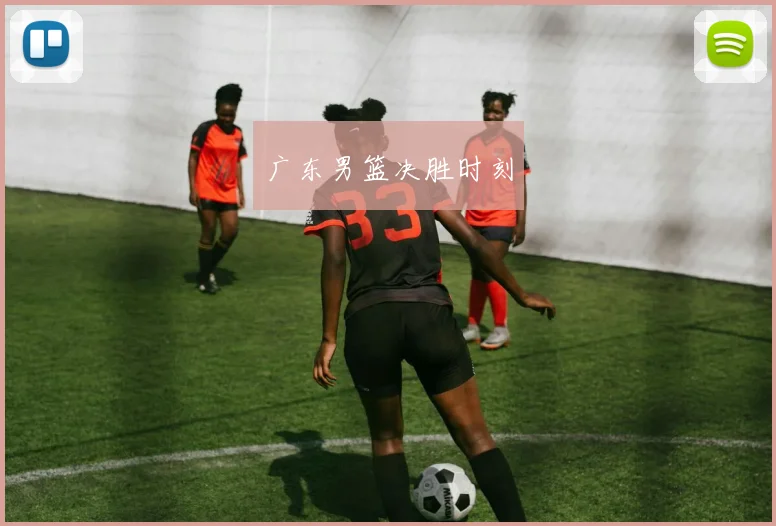 广东男篮决胜时刻
